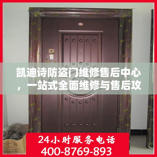 凯迪诗防盗门维修售后中心，一站式全面维修与售后攻略