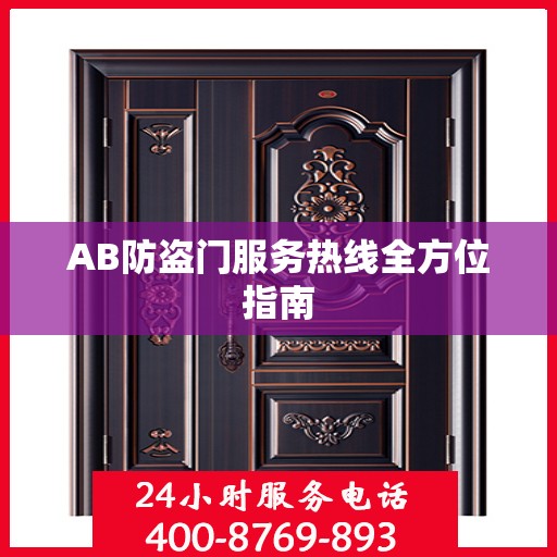 AB防盗门服务热线全方位指南