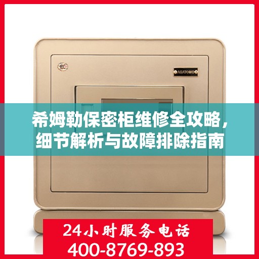 希姆勒保密柜维修全攻略，细节解析与故障排除指南