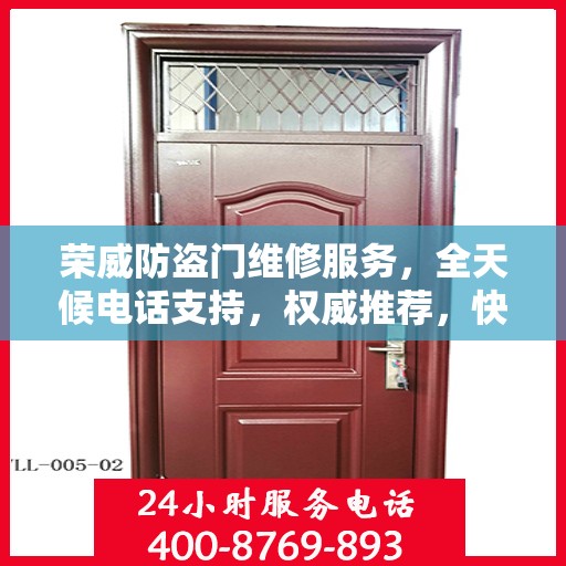 荣威防盗门维修服务，全天候电话支持，权威推荐，快速响应！
