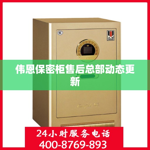 伟恩保密柜售后总部动态更新