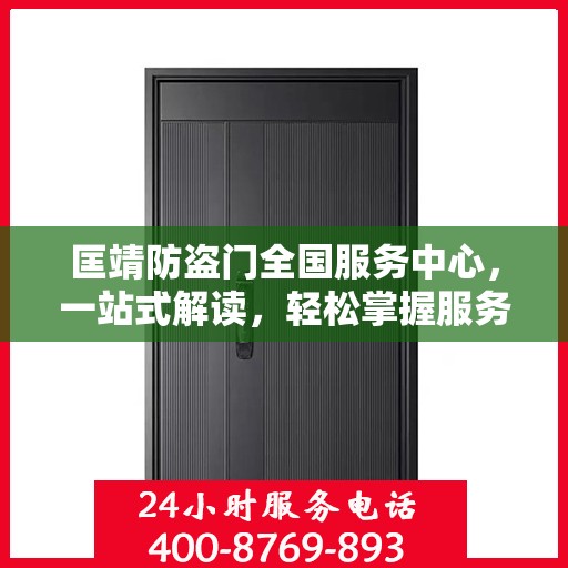 匡靖防盗门全国服务中心，一站式解读，轻松掌握服务细节