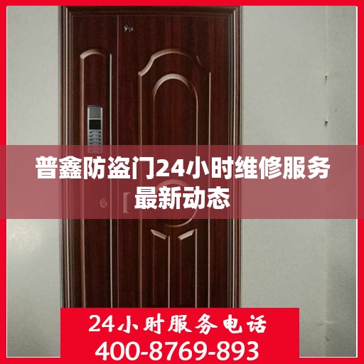 普鑫防盗门24小时维修服务最新动态