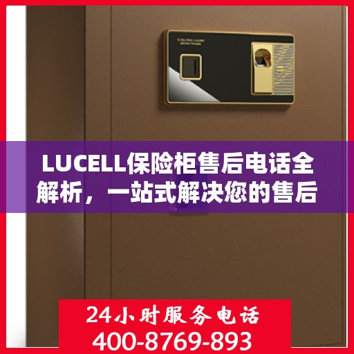 LUCELL保险柜售后电话全解析，一站式解决您的售后需求