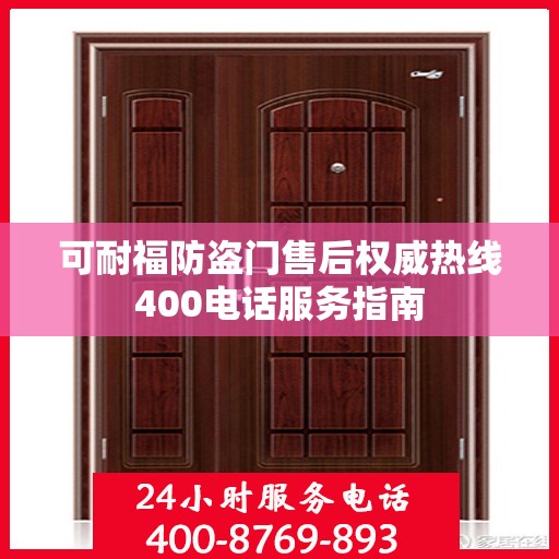 可耐福防盗门售后权威热线400电话服务指南
