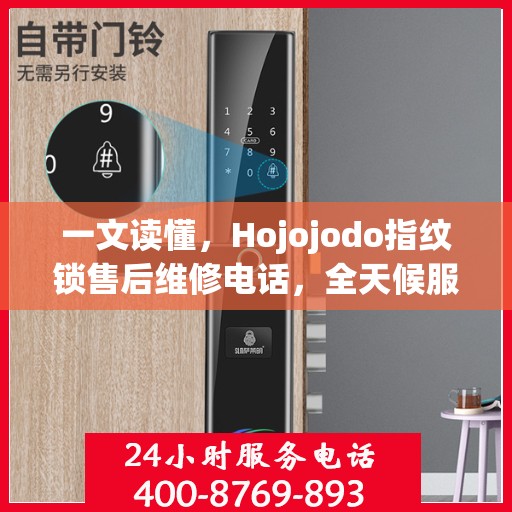 一文读懂，Hojojodo指纹锁售后维修电话，全天候服务指南