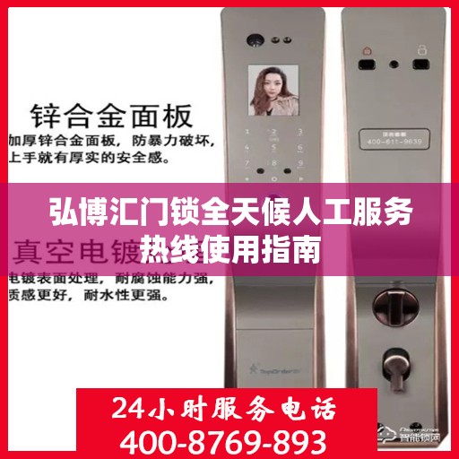 弘博汇门锁全天候人工服务热线使用指南