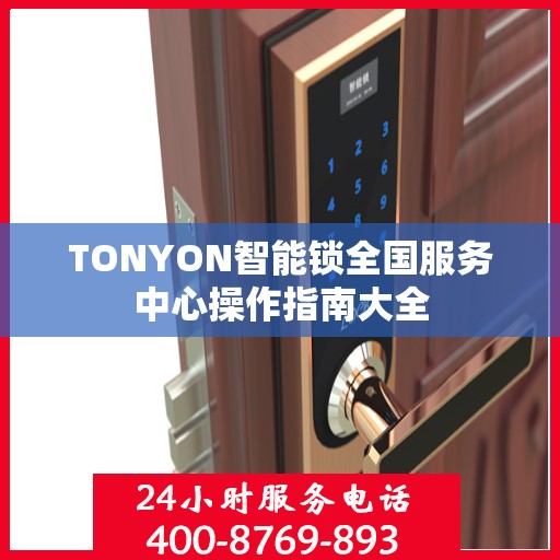 TONYON智能锁全国服务中心操作指南大全