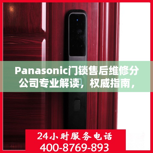 Panasonic门锁售后维修分公司专业解读，权威指南，一站式解决您的维修难题