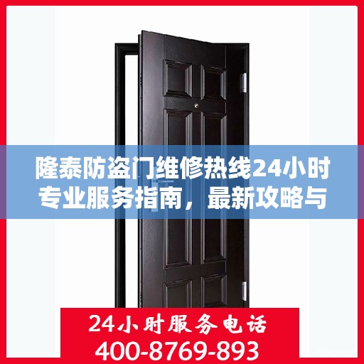 隆泰防盗门维修热线24小时专业服务指南，最新攻略与电话速查