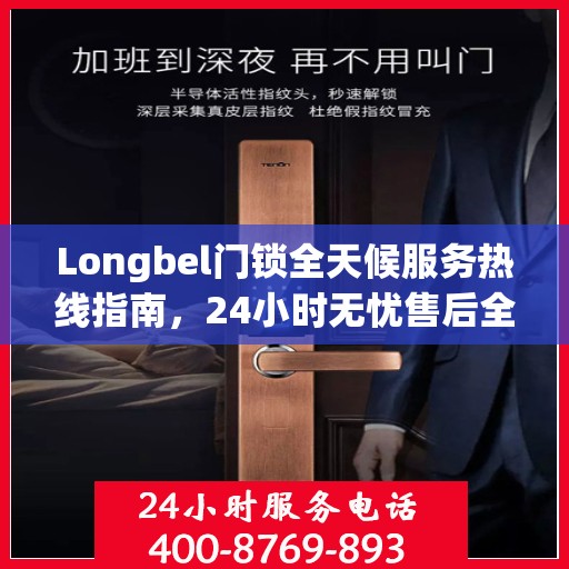 Longbel门锁全天候服务热线指南，24小时无忧售后全攻略