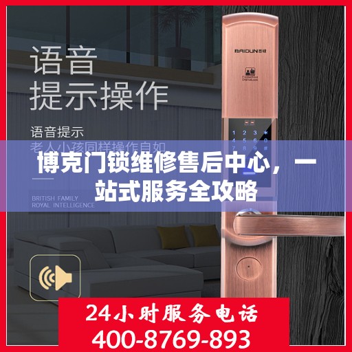 博克门锁维修售后中心，一站式服务全攻略
