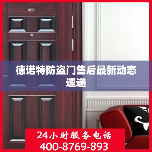 德诺特防盗门售后最新动态速递