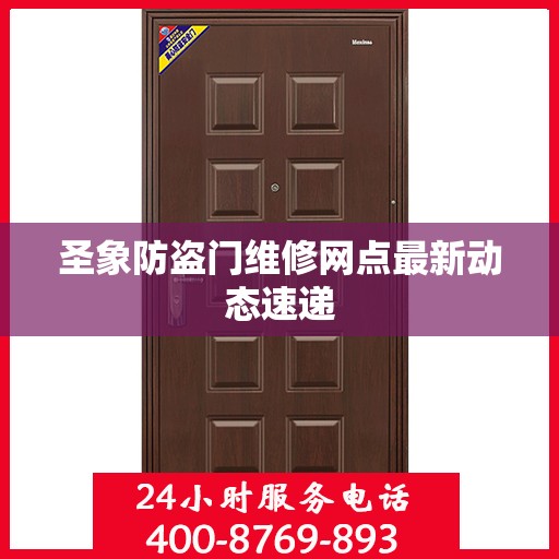 圣象防盗门维修网点最新动态速递