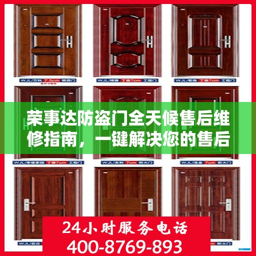 荣事达防盗门全天候售后维修指南，一键解决您的售后问题
