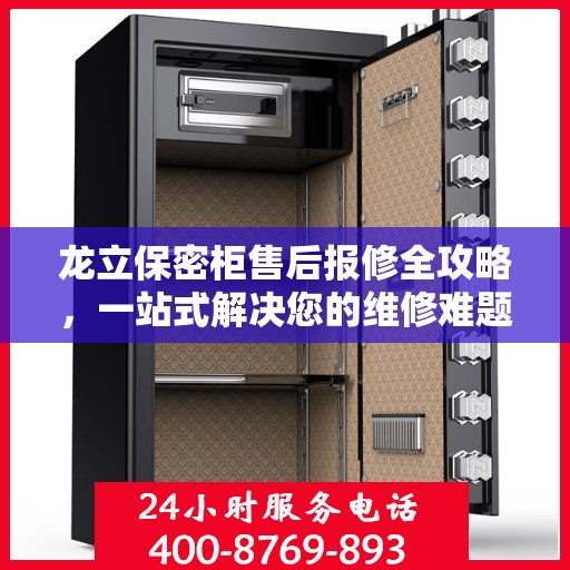 龙立保密柜售后报修全攻略，一站式解决您的维修难题