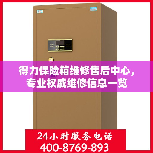 得力保险箱维修售后中心，专业权威维修信息一览