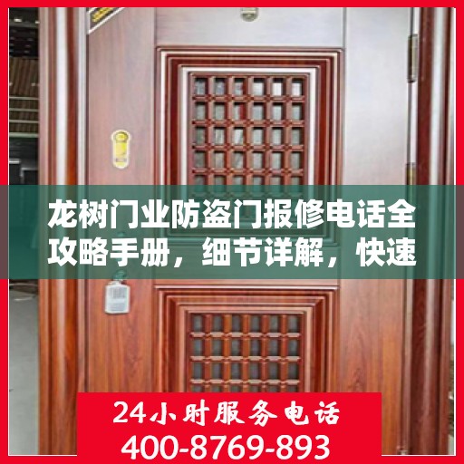 龙树门业防盗门报修电话全攻略手册，细节详解，快速解决问题