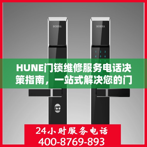HUNE门锁维修服务电话决策指南，一站式解决您的门锁问题