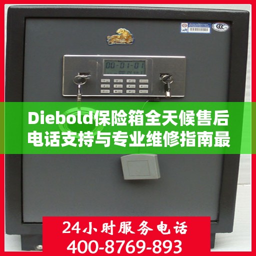 Diebold保险箱全天候售后电话支持与专业维修指南最新攻略