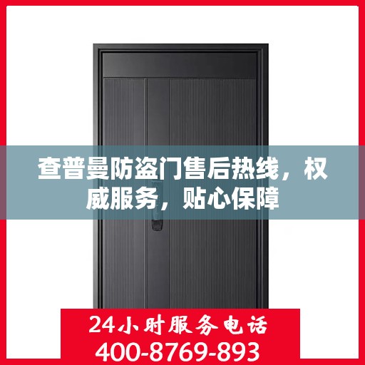查普曼防盗门售后热线，权威服务，贴心保障