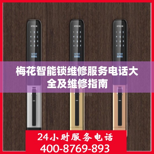 梅花智能锁维修服务电话大全及维修指南