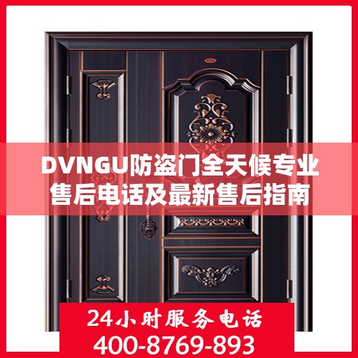 DVNGU防盗门全天候专业售后电话及最新售后指南