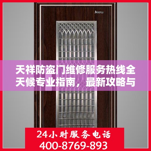 天祥防盗门维修服务热线全天候专业指南，最新攻略与电话支持