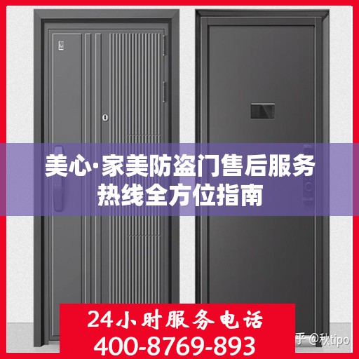 美心·家美防盗门售后服务热线全方位指南