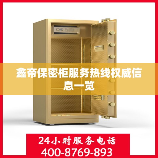 鑫帝保密柜服务热线权威信息一览