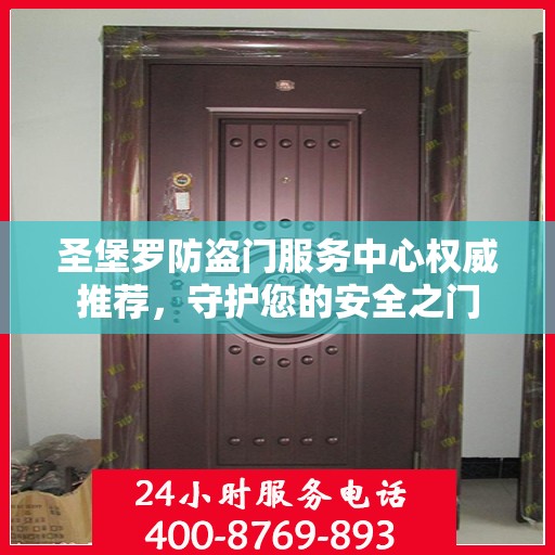 圣堡罗防盗门服务中心权威推荐，守护您的安全之门