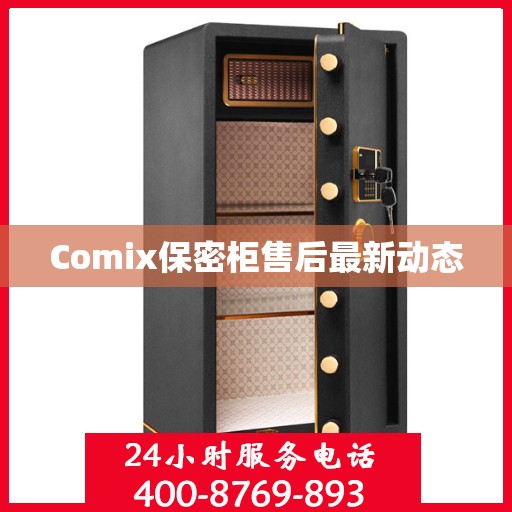 Comix保密柜售后最新动态