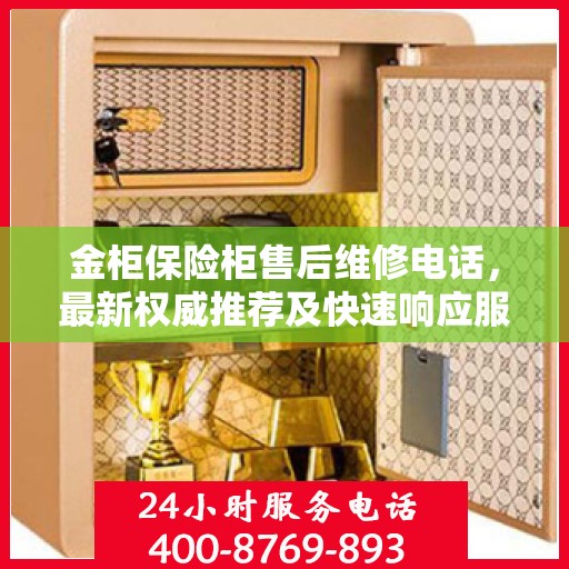 金柜保险柜售后维修电话，最新权威推荐及快速响应服务