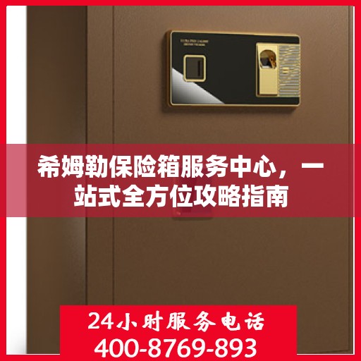 希姆勒保险箱服务中心，一站式全方位攻略指南