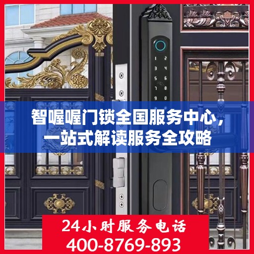 智喔喔门锁全国服务中心，一站式解读服务全攻略