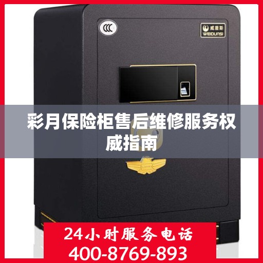 彩月保险柜售后维修服务权威指南