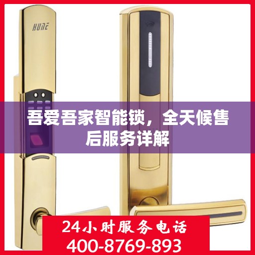 吾爱吾家智能锁，全天候售后服务详解