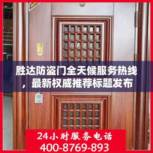 胜达防盗门全天候服务热线，最新权威推荐标题发布