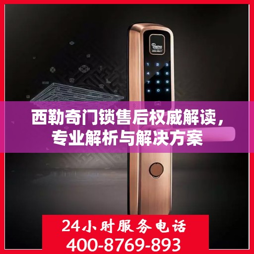 西勒奇门锁售后权威解读，专业解析与解决方案