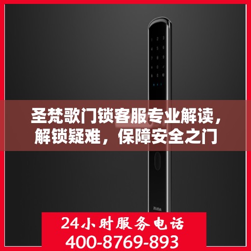 圣梵歌门锁客服专业解读，解锁疑难，保障安全之门
