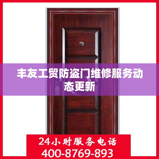 丰友工贸防盗门维修服务动态更新