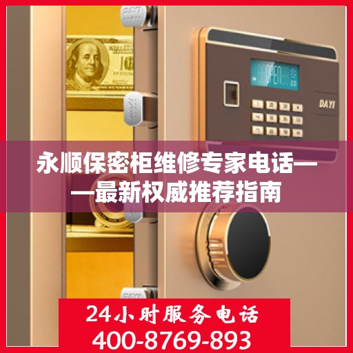 永顺保密柜维修专家电话——最新权威推荐指南