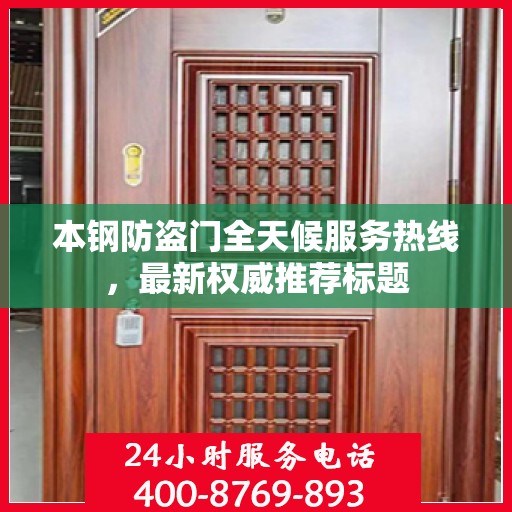 本钢防盗门全天候服务热线，最新权威推荐标题