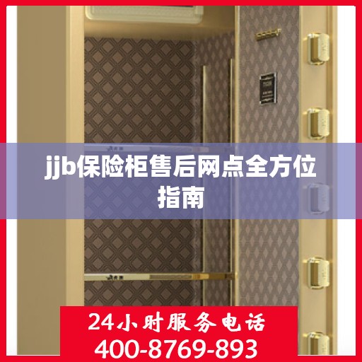 jjb保险柜售后网点全方位指南