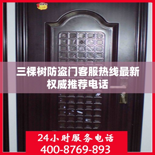 三棵树防盗门客服热线最新权威推荐电话