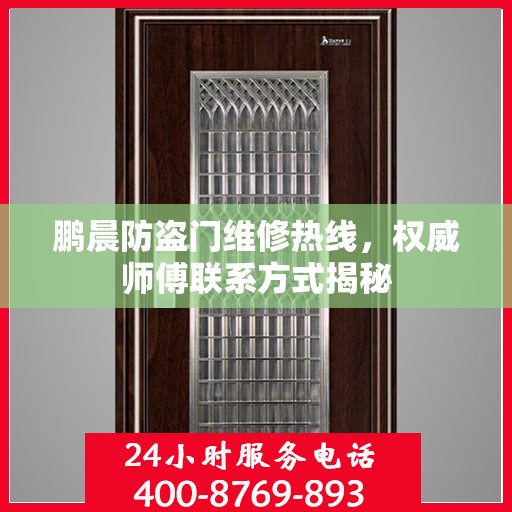 鹏晨防盗门维修热线，权威师傅联系方式揭秘