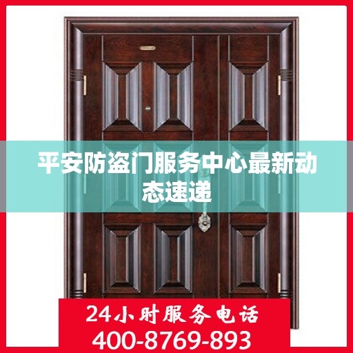 平安防盗门服务中心最新动态速递