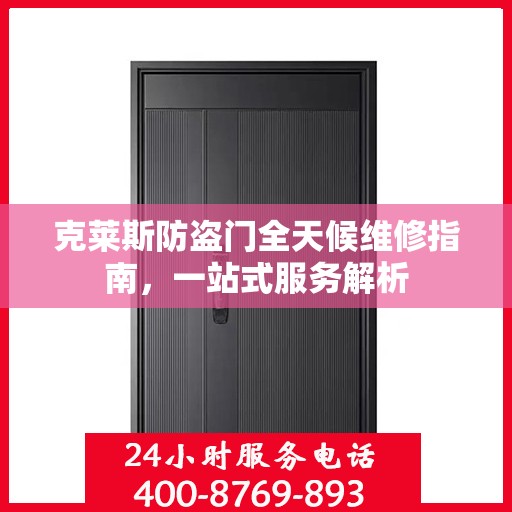 克莱斯防盗门全天候维修指南，一站式服务解析