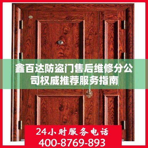 鑫百达防盗门售后维修分公司权威推荐服务指南