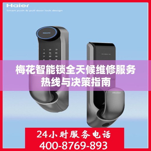 梅花智能锁全天候维修服务热线与决策指南